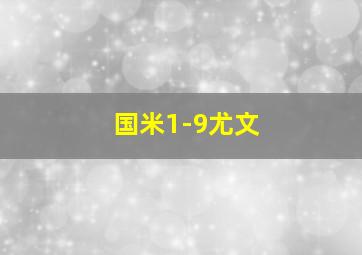 国米1-9尤文