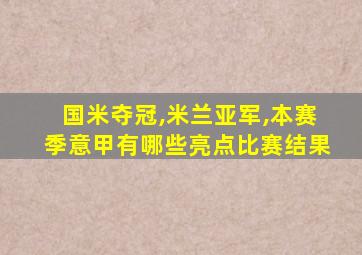 国米夺冠,米兰亚军,本赛季意甲有哪些亮点比赛结果