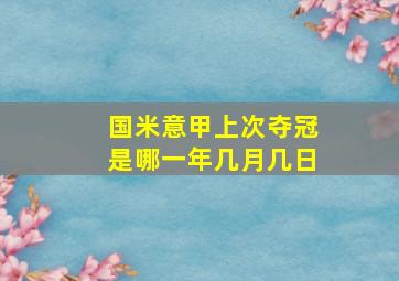 国米意甲上次夺冠是哪一年几月几日