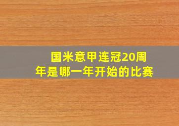 国米意甲连冠20周年是哪一年开始的比赛