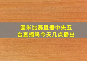 国米比赛直播中央五台直播吗今天几点播出