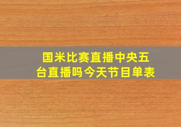 国米比赛直播中央五台直播吗今天节目单表