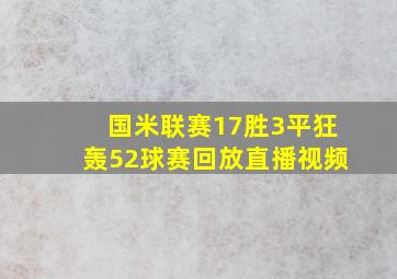 国米联赛17胜3平狂轰52球赛回放直播视频