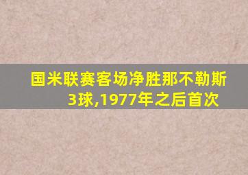 国米联赛客场净胜那不勒斯3球,1977年之后首次