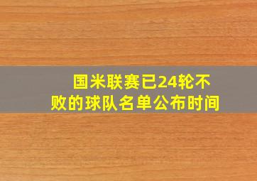 国米联赛已24轮不败的球队名单公布时间