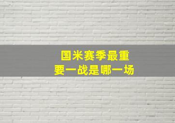 国米赛季最重要一战是哪一场