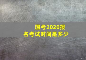 国考2020报名考试时间是多少