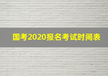 国考2020报名考试时间表