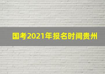 国考2021年报名时间贵州