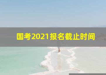 国考2021报名截止时间