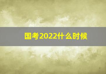 国考2022什么时候