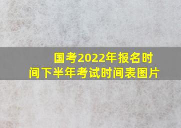 国考2022年报名时间下半年考试时间表图片