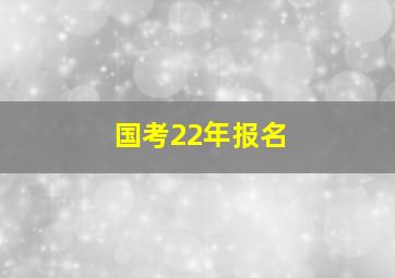 国考22年报名