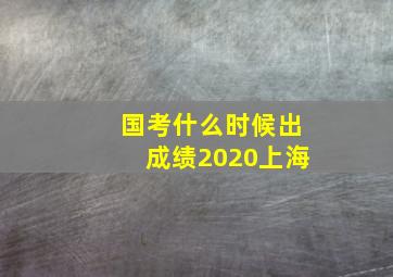 国考什么时候出成绩2020上海