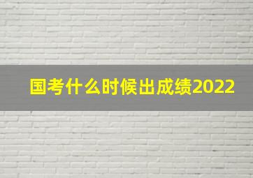 国考什么时候出成绩2022