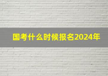 国考什么时候报名2024年