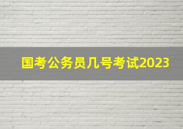 国考公务员几号考试2023