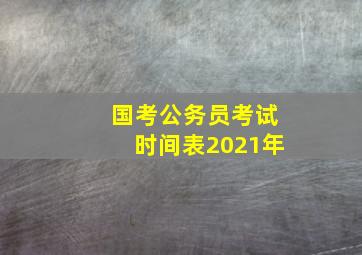 国考公务员考试时间表2021年