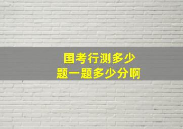 国考行测多少题一题多少分啊