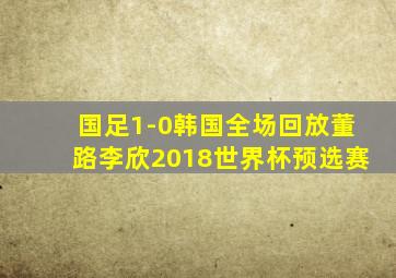 国足1-0韩国全场回放董路李欣2018世界杯预选赛