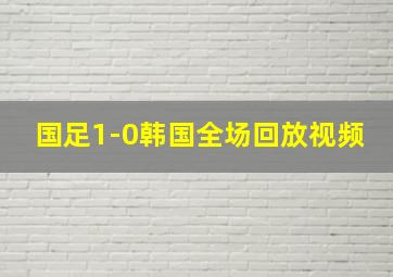 国足1-0韩国全场回放视频