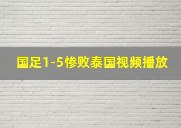 国足1-5惨败泰国视频播放