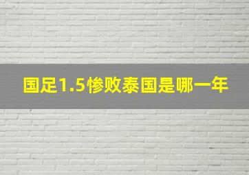 国足1.5惨败泰国是哪一年