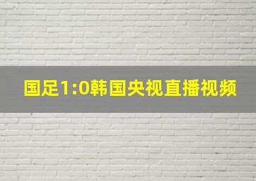 国足1:0韩国央视直播视频