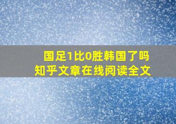 国足1比0胜韩国了吗知乎文章在线阅读全文