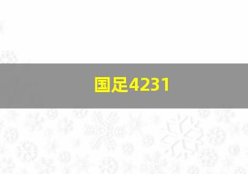 国足4231