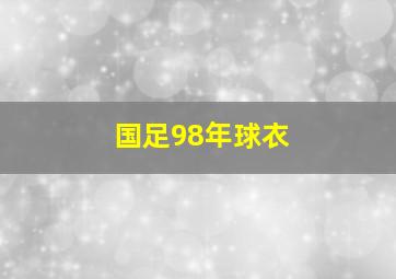 国足98年球衣