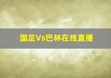 国足Vs巴林在线直播