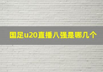 国足u20直播八强是哪几个