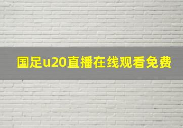 国足u20直播在线观看免费