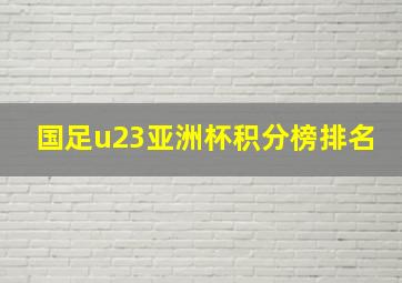 国足u23亚洲杯积分榜排名