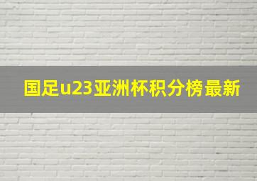 国足u23亚洲杯积分榜最新