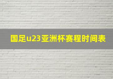 国足u23亚洲杯赛程时间表