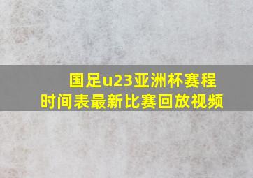 国足u23亚洲杯赛程时间表最新比赛回放视频