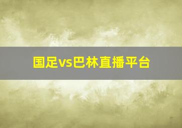 国足vs巴林直播平台