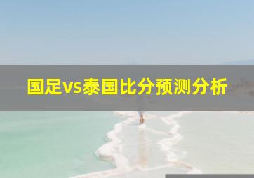 国足vs泰国比分预测分析