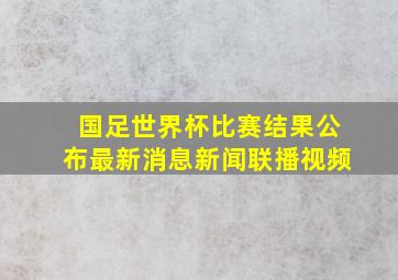 国足世界杯比赛结果公布最新消息新闻联播视频