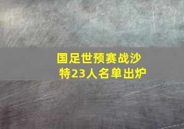 国足世预赛战沙特23人名单出炉