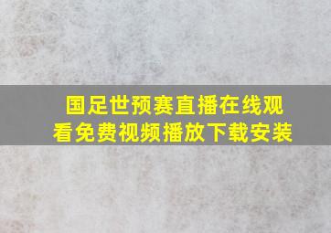 国足世预赛直播在线观看免费视频播放下载安装