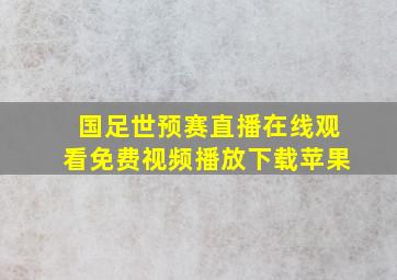 国足世预赛直播在线观看免费视频播放下载苹果