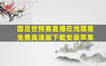 国足世预赛直播在线观看免费高清版下载安装苹果