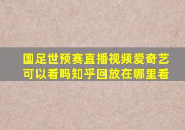 国足世预赛直播视频爱奇艺可以看吗知乎回放在哪里看