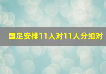 国足安排11人对11人分组对