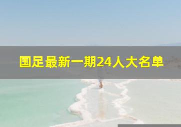 国足最新一期24人大名单