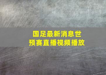 国足最新消息世预赛直播视频播放