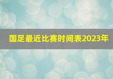 国足最近比赛时间表2023年